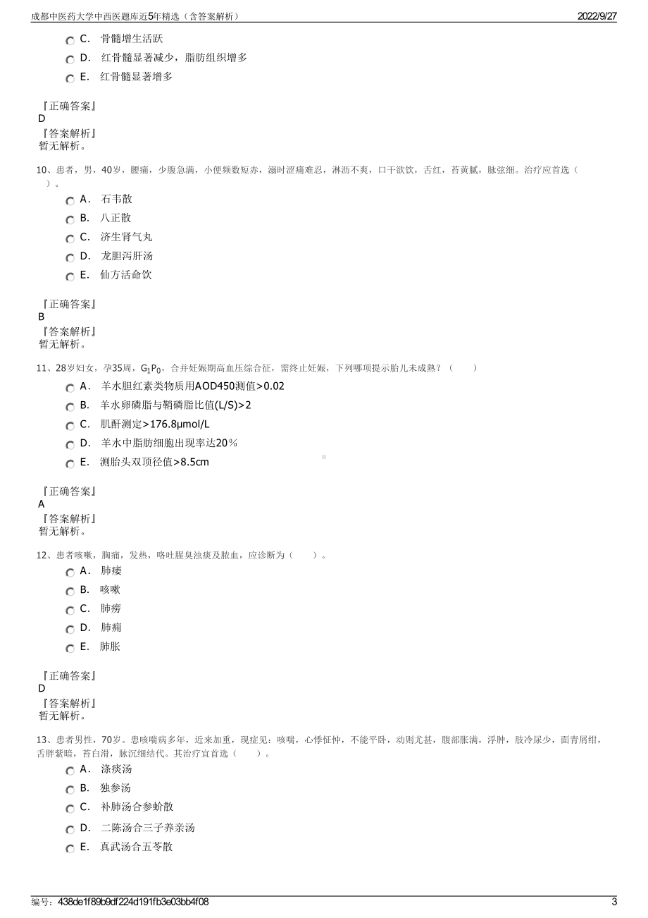 成都中医药大学中西医题库近5年精选（含答案解析）.pdf_第3页