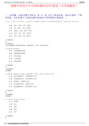 成都中医药大学中西医题库近5年精选（含答案解析）.pdf