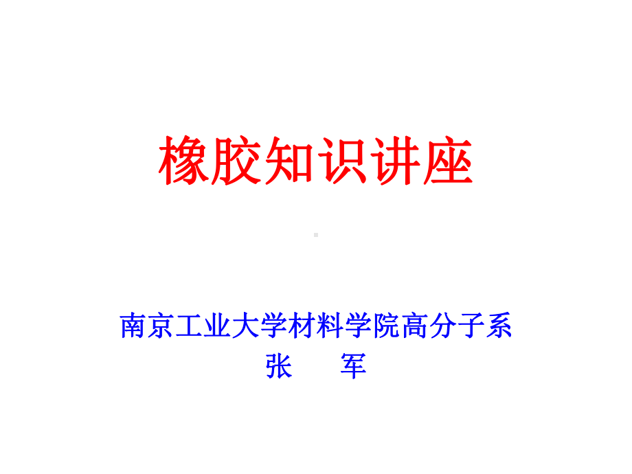 一橡胶工业常用术语课件.ppt_第1页