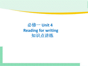 Unit 4 Reading for writing 知识点讲练(ppt课件)-2022新人教版（2019）《高中英语》必修第一册.pptx