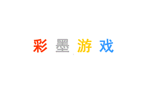 《彩墨游戏》课件.ppt