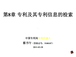 第8章专利及其专利信息的检索课件.ppt