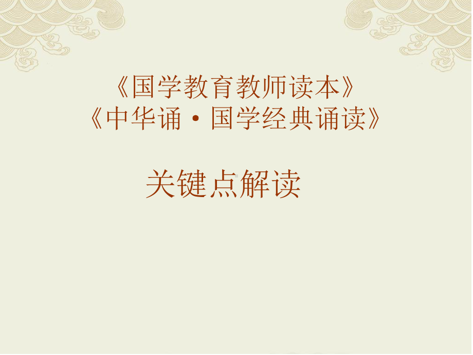 《国学经典诵读》教师读本及教材关键点解读课件.ppt_第1页