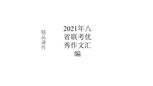 全国统一招生考试八省联考2021届高三上学期语文优秀作文汇编课件.pptx