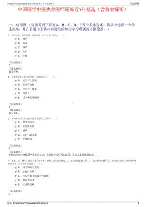 中国医学中医执业医师题库近5年精选（含答案解析）.pdf