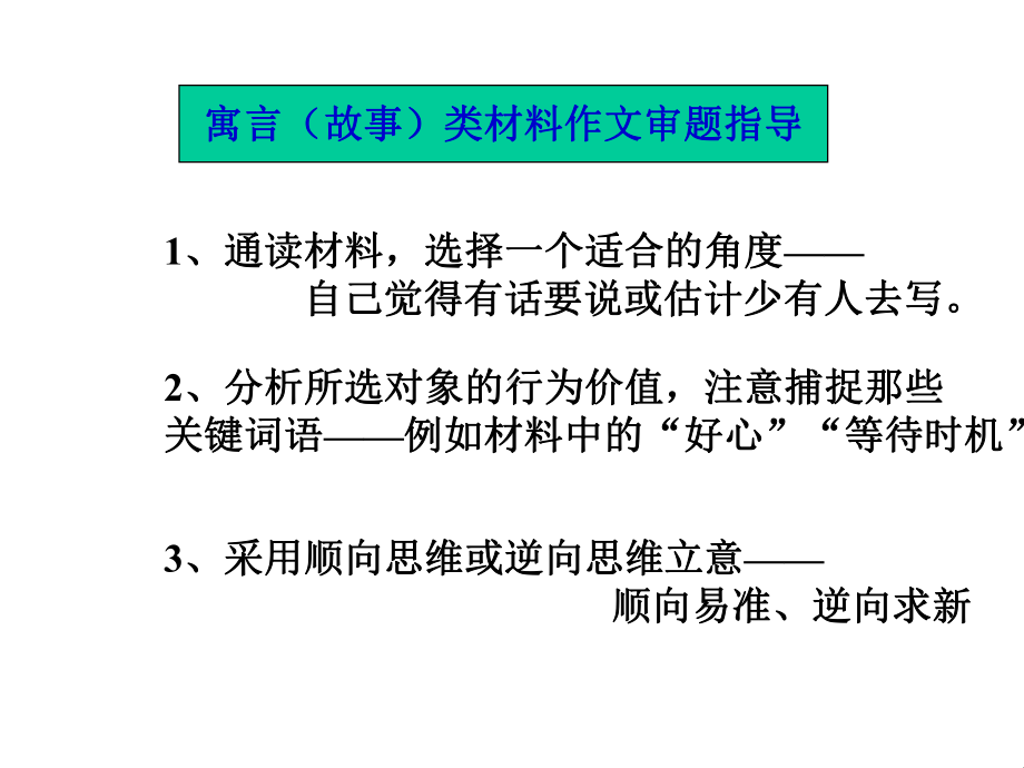 高考语文新材料作文题型及审题指导(共18张)课件.pptx_第3页