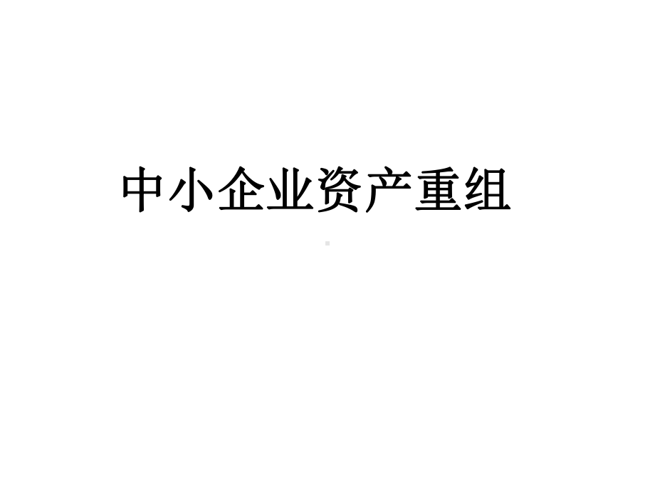 中小企业资产重组课件.ppt_第1页