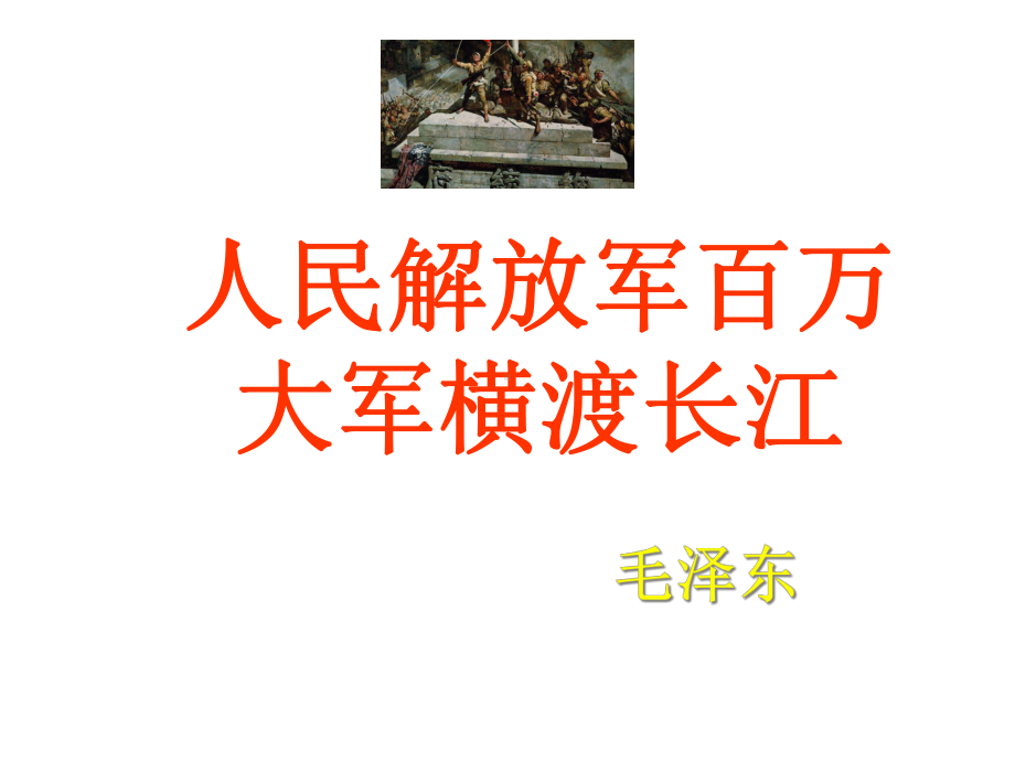 （初中）七年级语文下册522《新闻两篇》人民解放军百万大军横渡长江课件1—苏教版.pptx_第1页