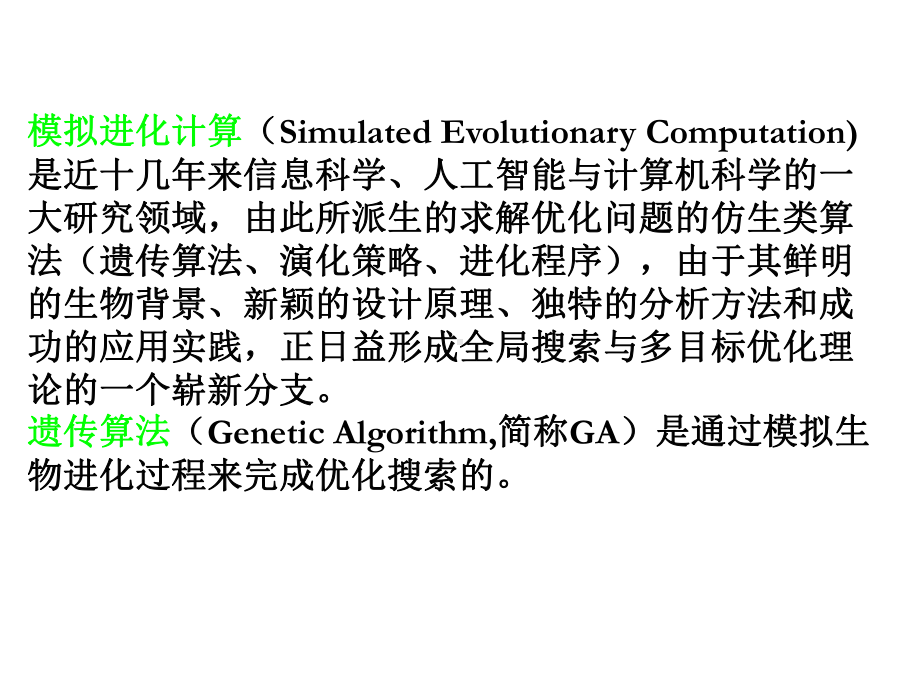 第七章遗传算法简介课件.ppt_第2页