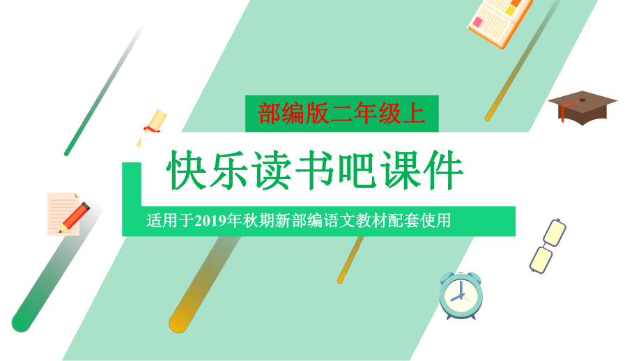 部编版语文二年级上册有趣的动物快乐读读童话故事教案同步练习题课件.pptx_第2页