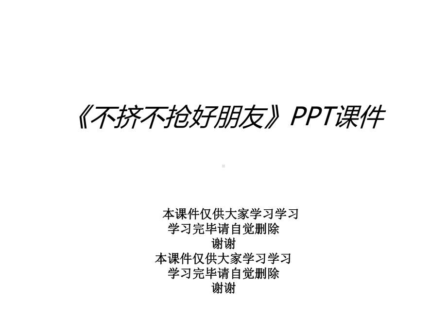 《不挤不抢好朋友》课件.ppt_第1页