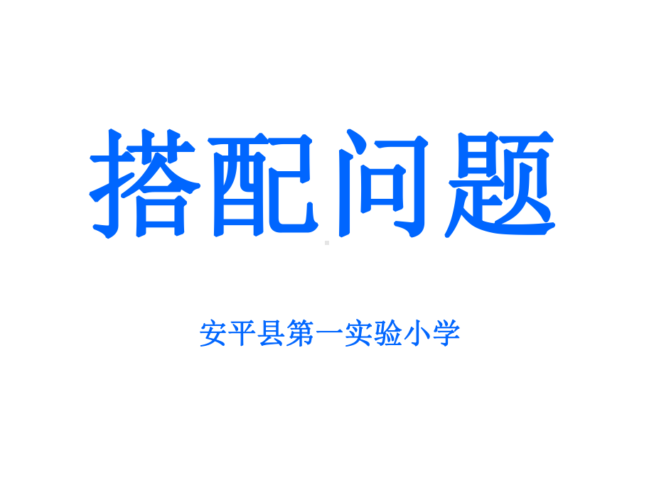 《简单的搭配问题》课件.ppt_第1页