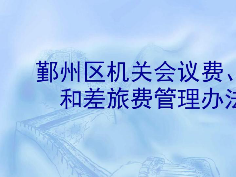 2021年宁波市市级机关会议费培训费差旅费课件.pptx_第1页