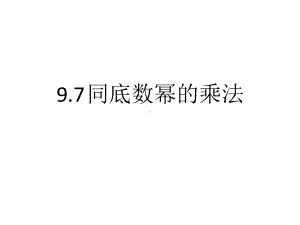 七年级数学上册第九章(9799共3个专题)课件沪教版.ppt