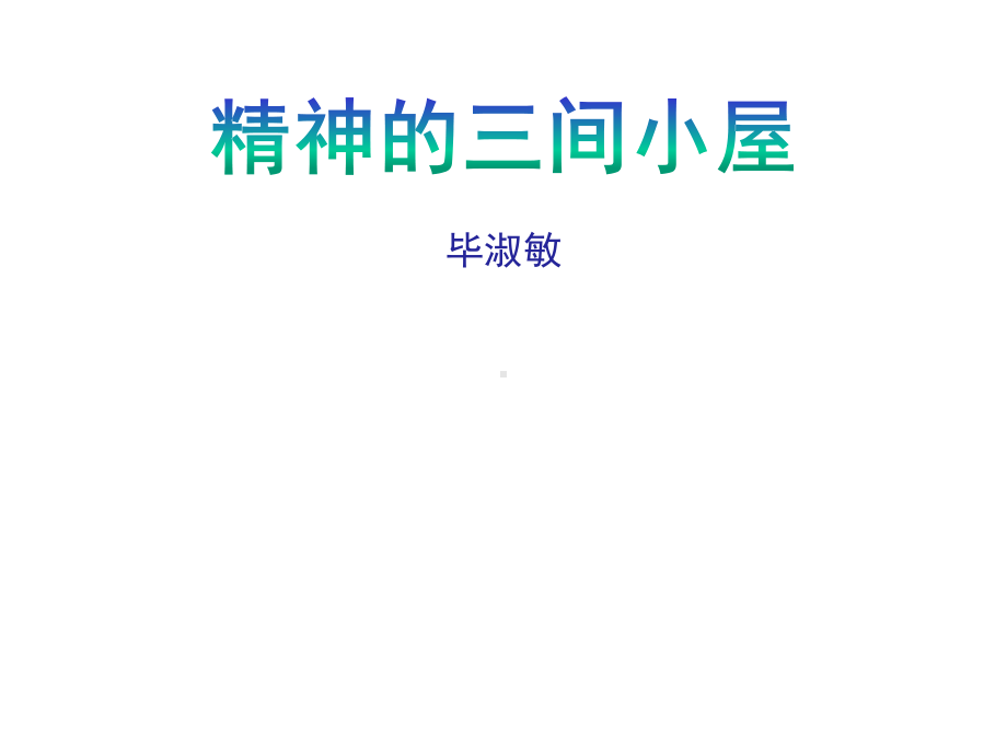 《精神的三间小屋》公开课课件部编人教版九年级语文上册.pptx_第1页