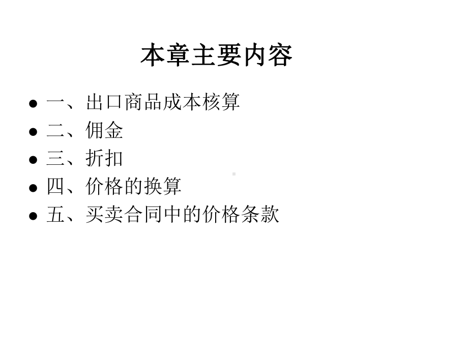 第六章国际贸易出口成本核算与佣金和折扣课件.ppt_第2页