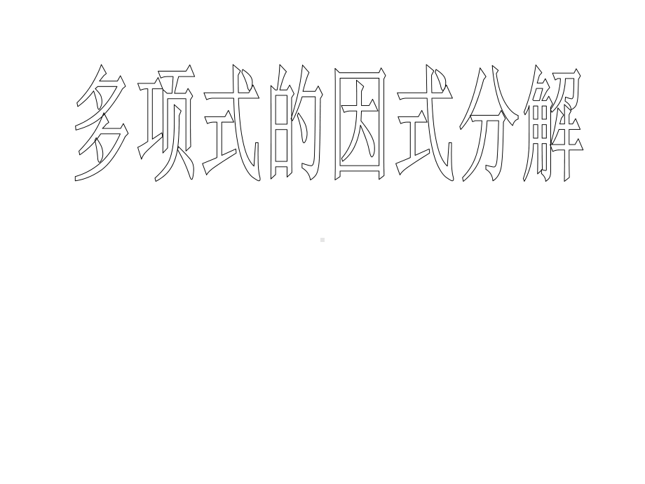 《多项式的因式分解》课件2优质公开课湘教7下.ppt_第1页