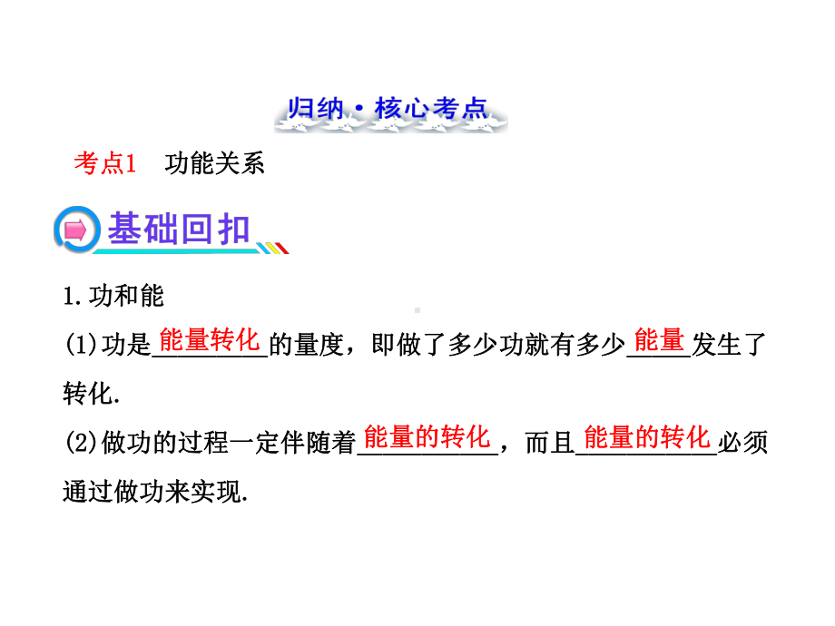 高考物理一轮复习：功能关系能量守恒定律课件.ppt_第2页