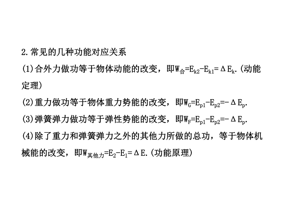 高考物理一轮复习：功能关系能量守恒定律课件.ppt_第3页