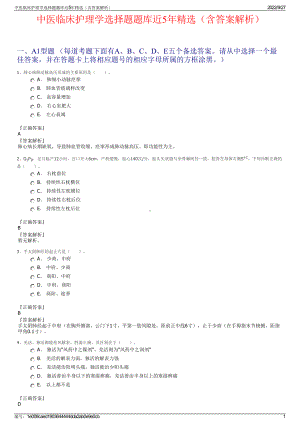 中医临床护理学选择题题库近5年精选（含答案解析）.pdf