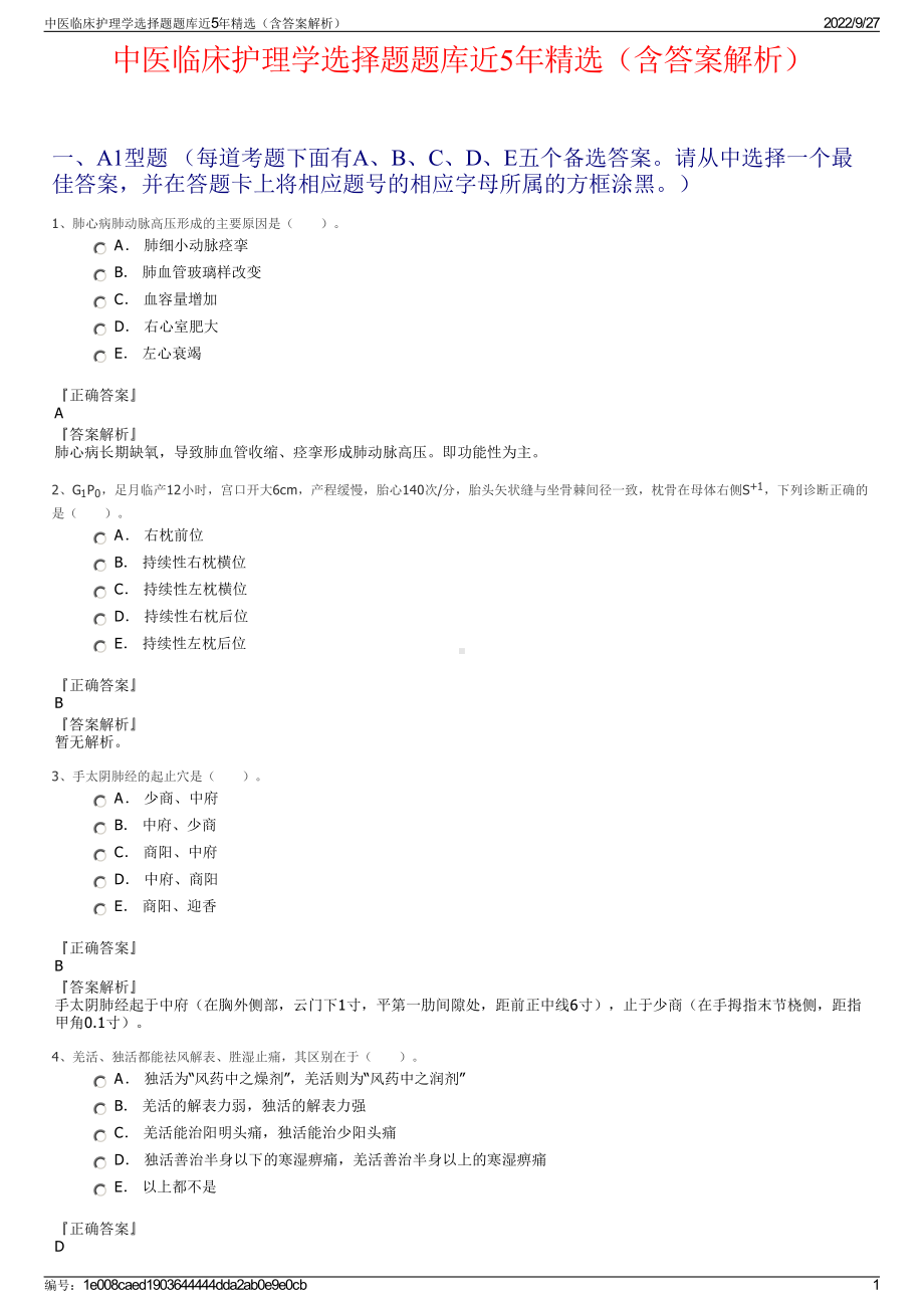 中医临床护理学选择题题库近5年精选（含答案解析）.pdf_第1页