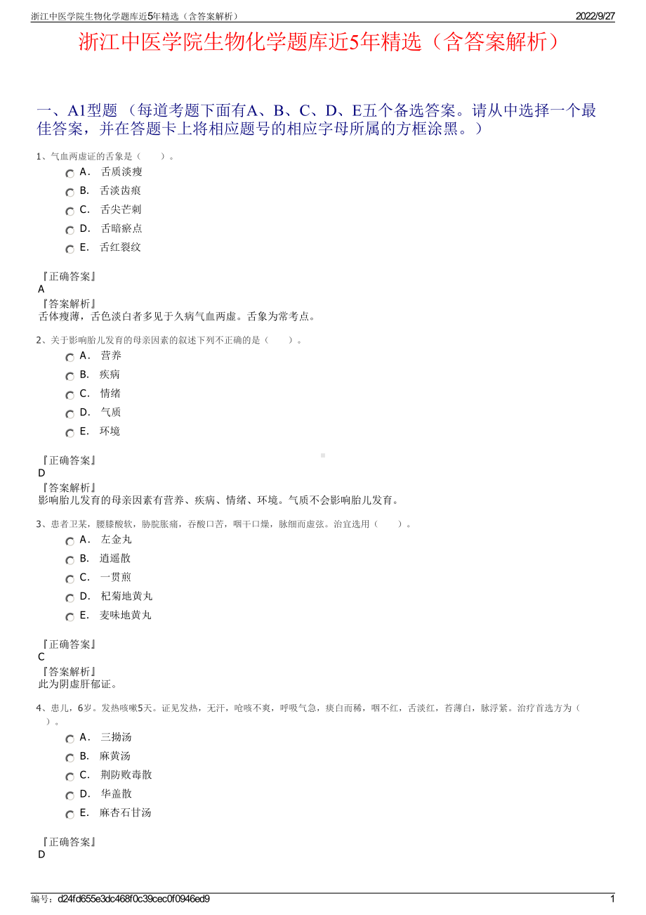 浙江中医学院生物化学题库近5年精选（含答案解析）.pdf_第1页