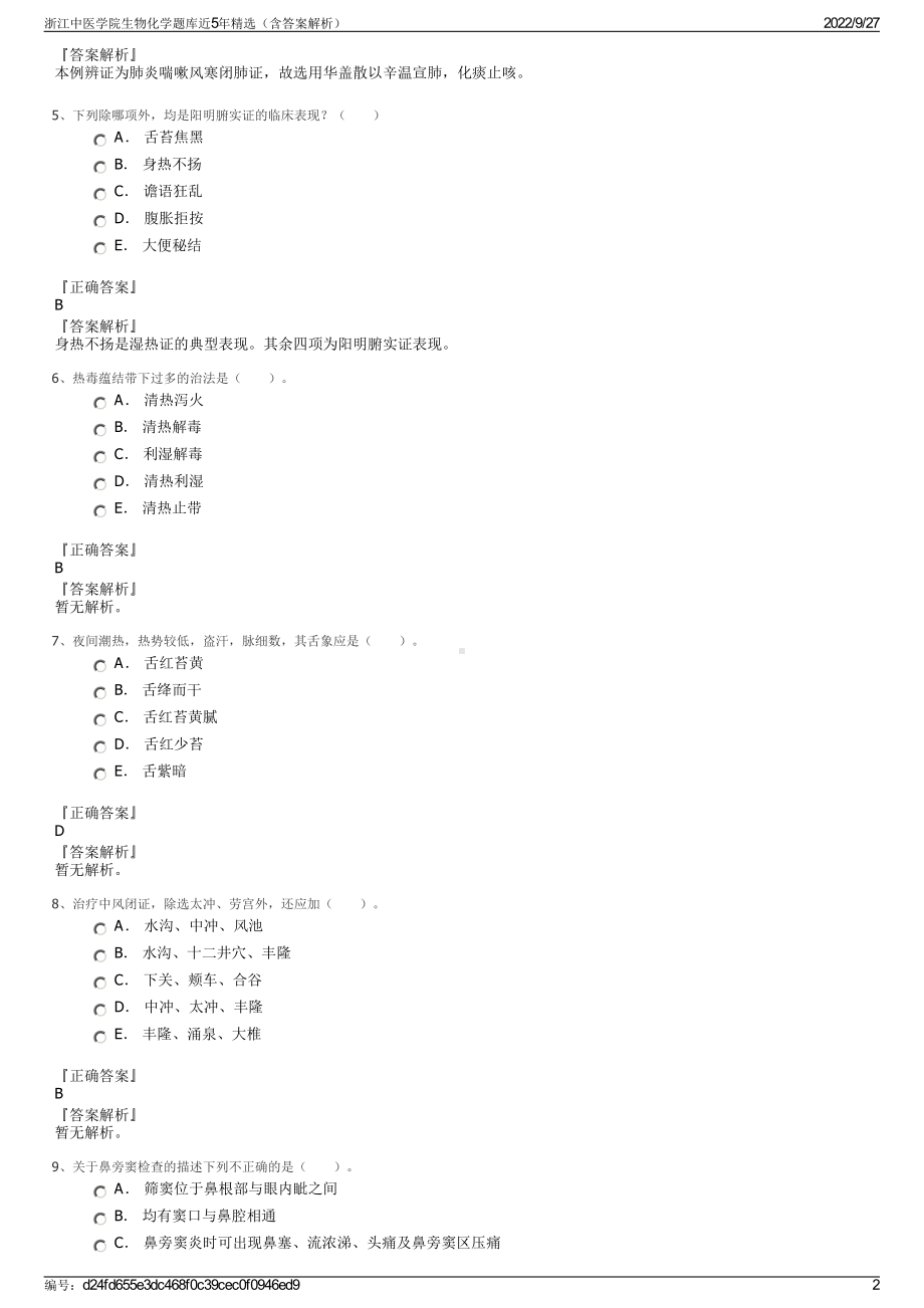 浙江中医学院生物化学题库近5年精选（含答案解析）.pdf_第2页