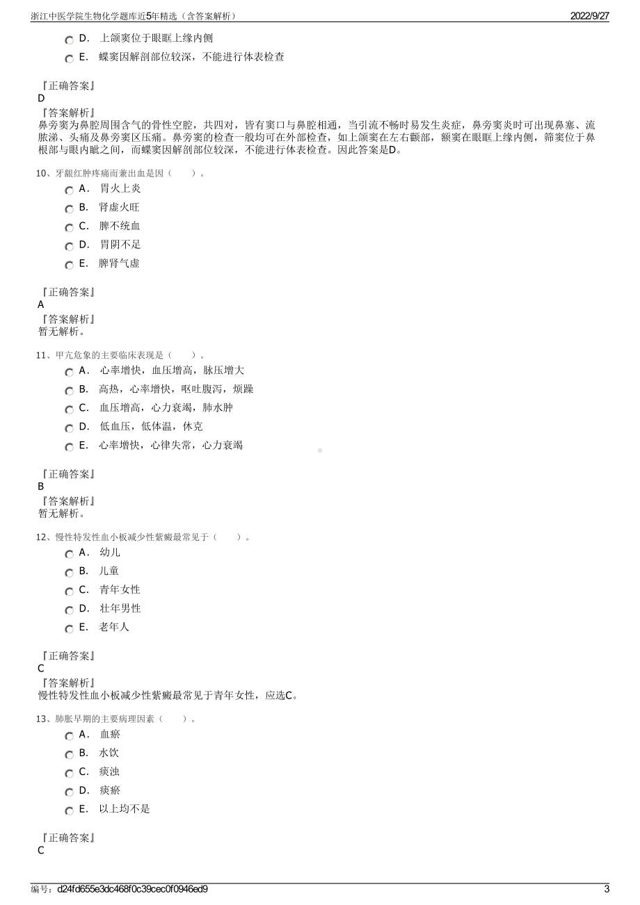 浙江中医学院生物化学题库近5年精选（含答案解析）.pdf_第3页