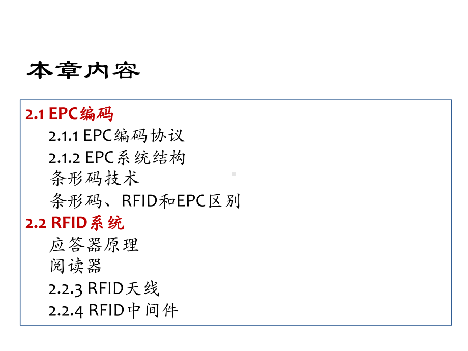 第2章EPC和RFID技术课件.ppt_第2页