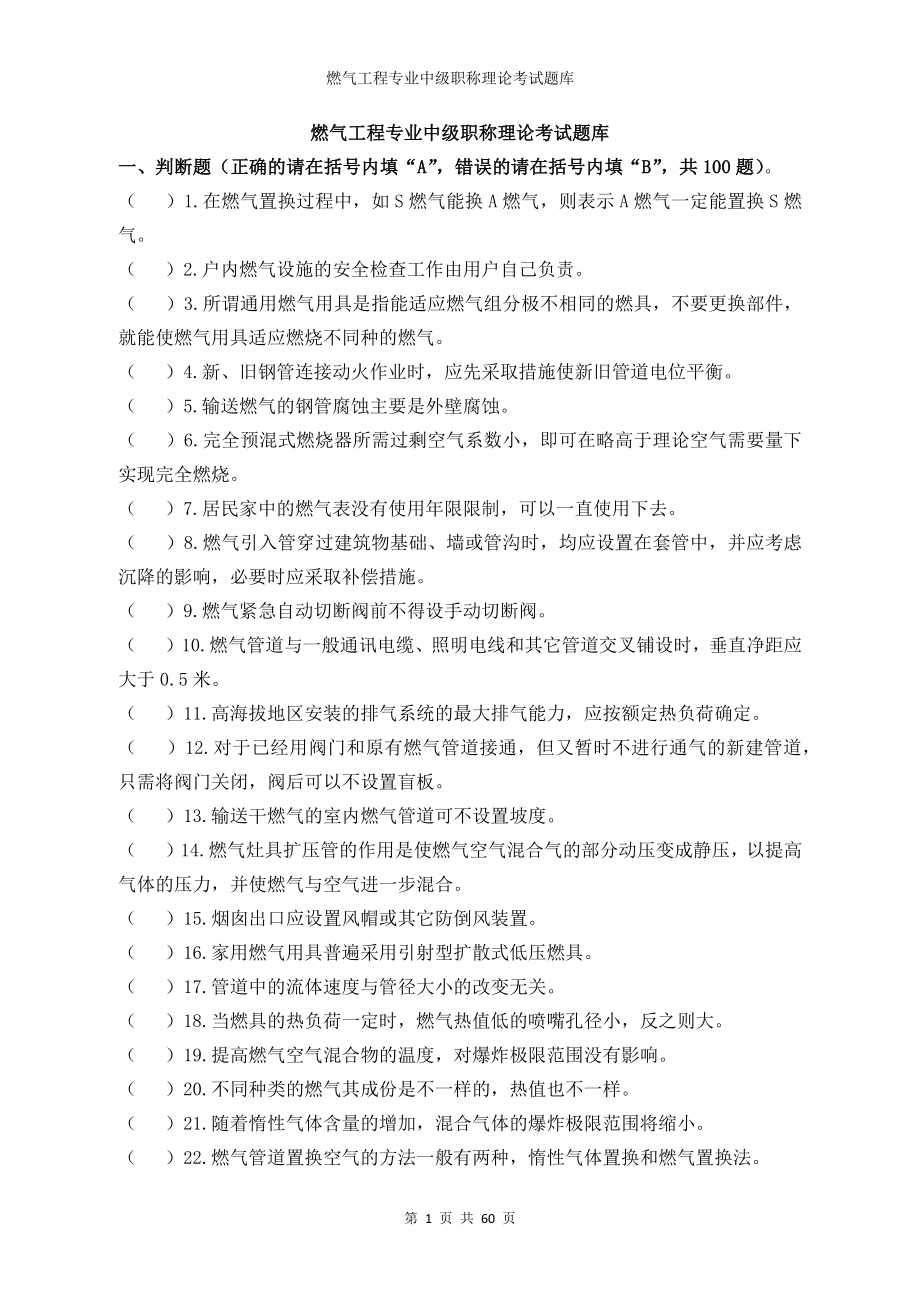 燃气工程专业中级职称理论考试题库 (2).docx_第1页