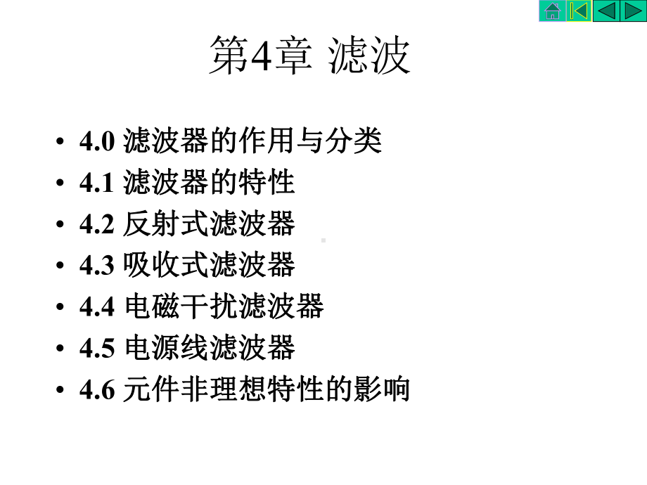 第4章滤波课件.ppt_第1页