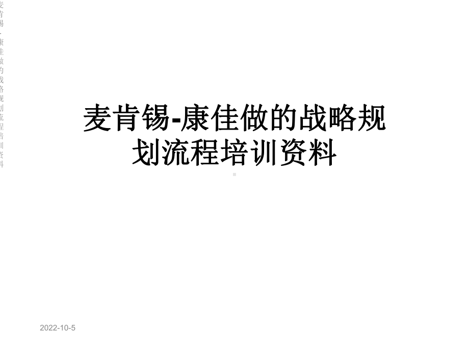 麦肯锡康佳做的战略规划流程培训课件.ppt_第1页