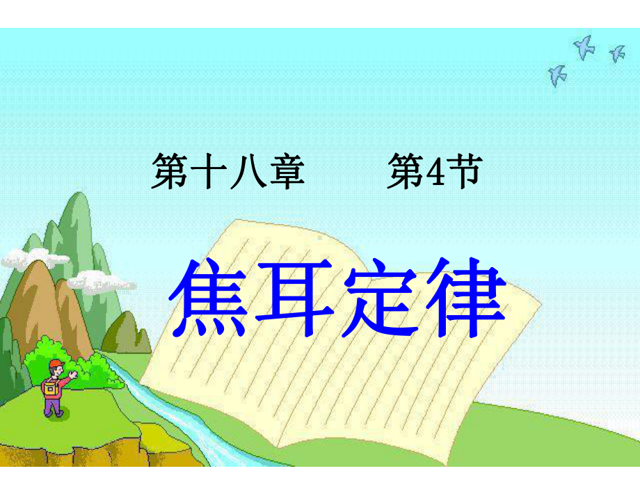 （优质课）焦耳定律课件.ppt_第1页