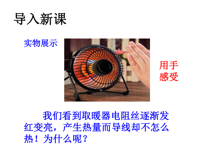 （优质课）焦耳定律课件.ppt_第2页