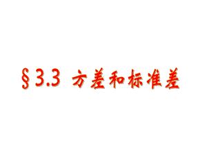 《方差和标准差》课件2优质公开课浙教8下.ppt