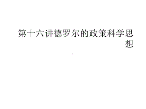 第十六讲德罗尔的政策科学思想课件.ppt