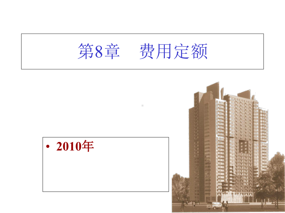 第8章工程项目建设费用课件.ppt_第1页