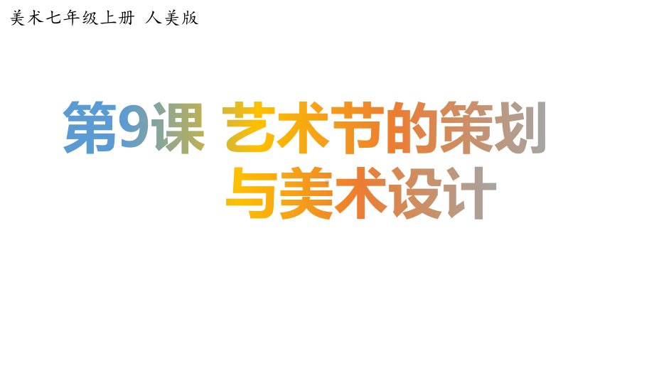 七年级上册美术9《艺术节的策划与美术设计》（课件）.pptx_第1页