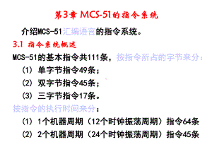 第3章MCS51的指令系统课件.ppt