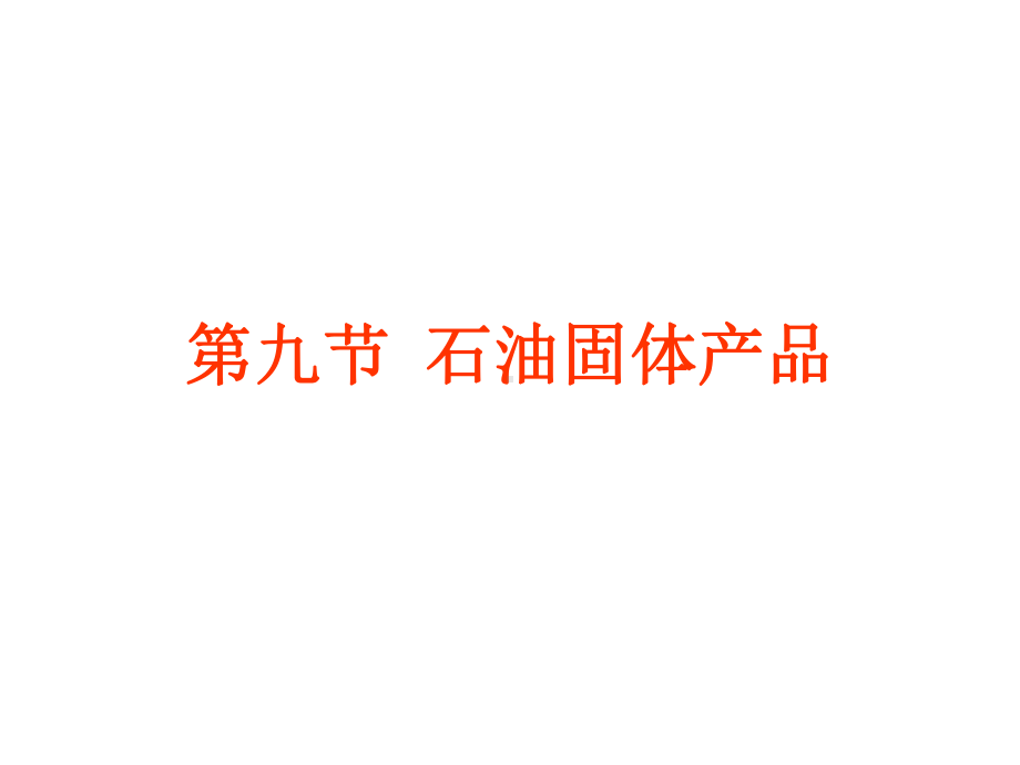 第三讲石油产品蜡、沥青课件4.ppt_第3页