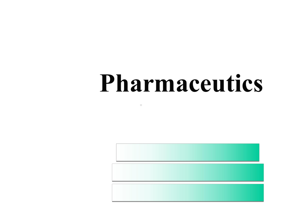 第1章绪论药剂学课件.ppt_第1页