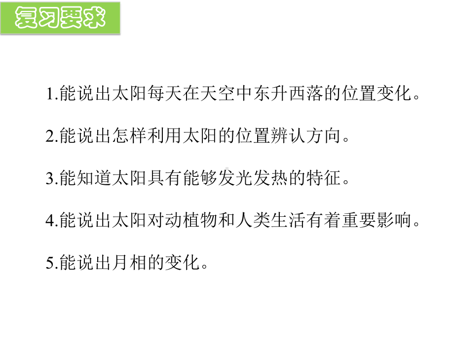 一年级下册科学第二单元太阳和月亮复习课件.pptx_第2页