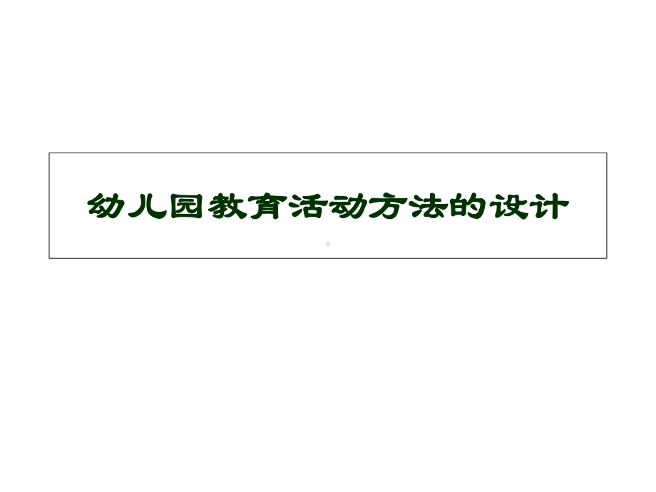 《幼儿园教育活动方法的设计》(幼儿园课件).ppt_第1页