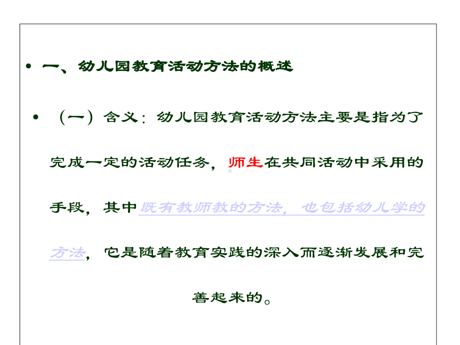 《幼儿园教育活动方法的设计》(幼儿园课件).ppt_第2页