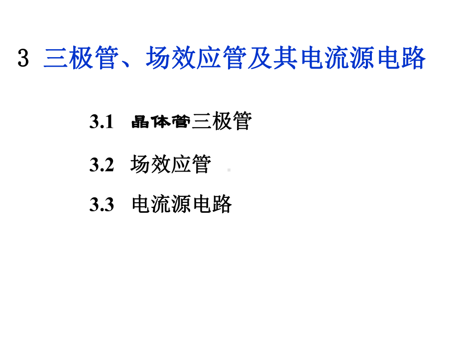 [初三理化生]3三极管课件.ppt_第1页