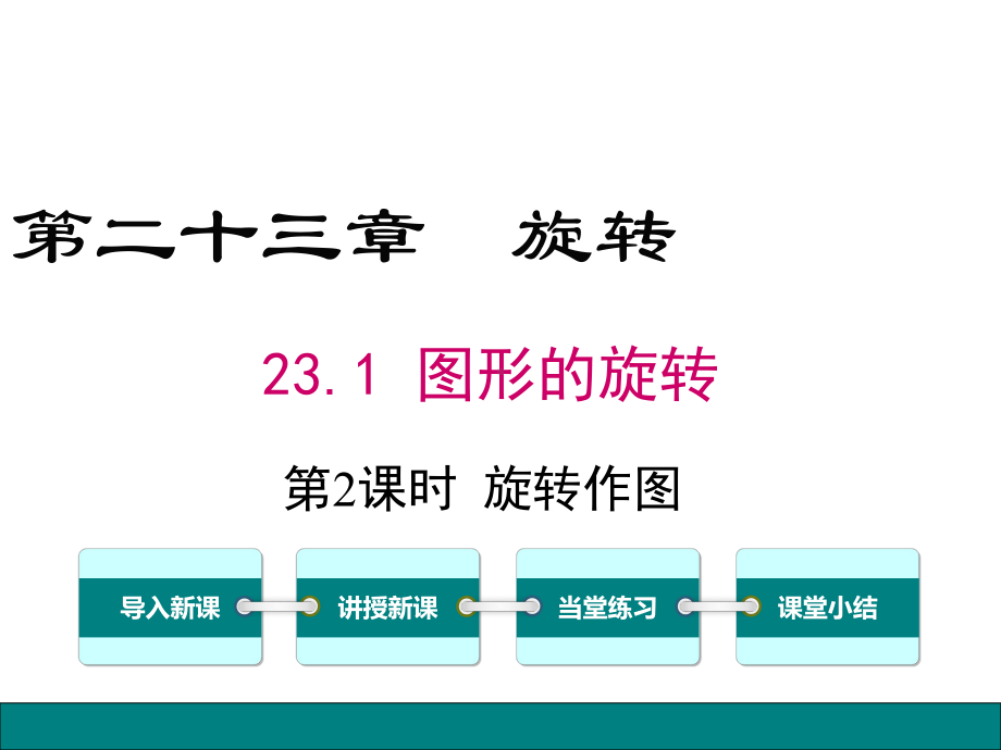 （公开课课件）九年级上册数学《231第2课时旋转作图》.ppt_第1页