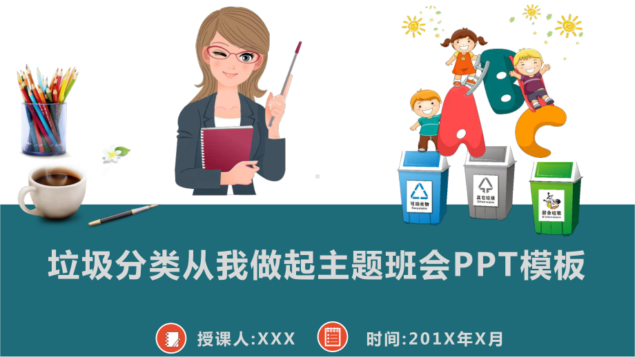 垃圾分类从我做起主题班会模板课件.pptx_第1页