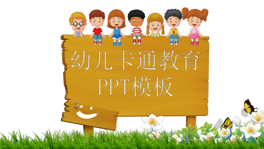 精美模板：儿童卡通幼儿园教育教学课件.ppt_第1页