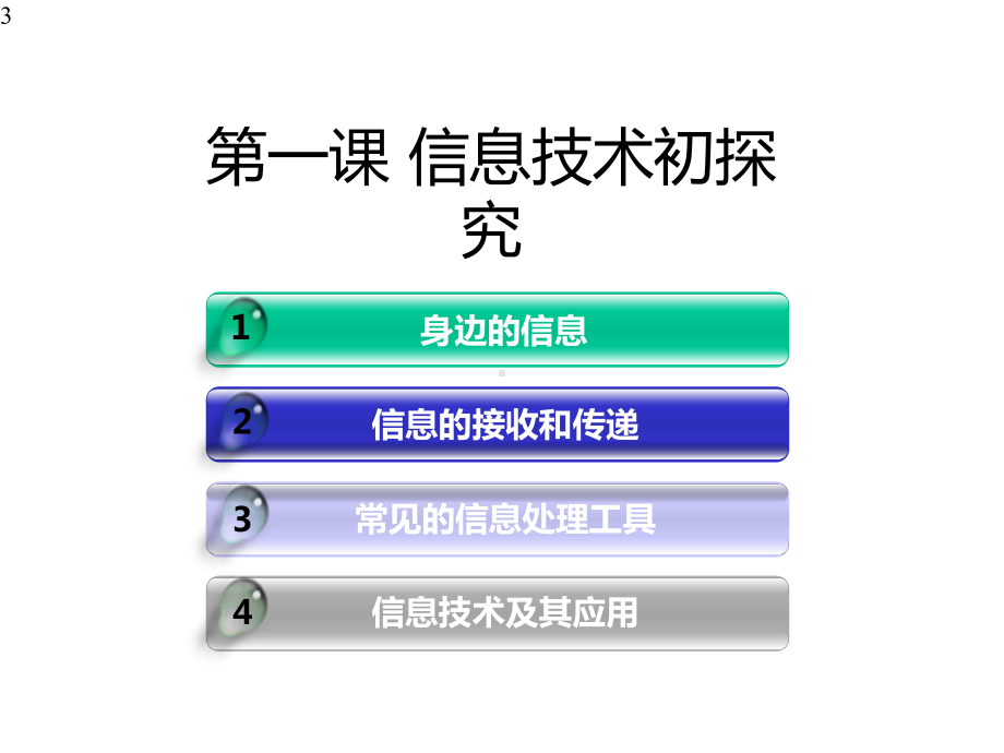 三年级上册信息技术课件活动1第1课信息技术初探究人教版(共20张).pptx_第3页