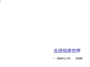 三年级上册信息技术课件活动1第1课信息技术初探究人教版(共20张).pptx